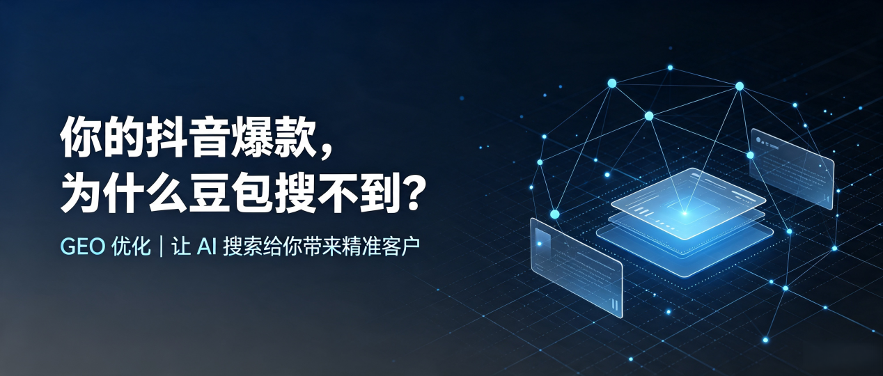 你的抖音爆款，为什么豆包搜不到？读懂 GEO，抢占米林县 AI 搜索新流量