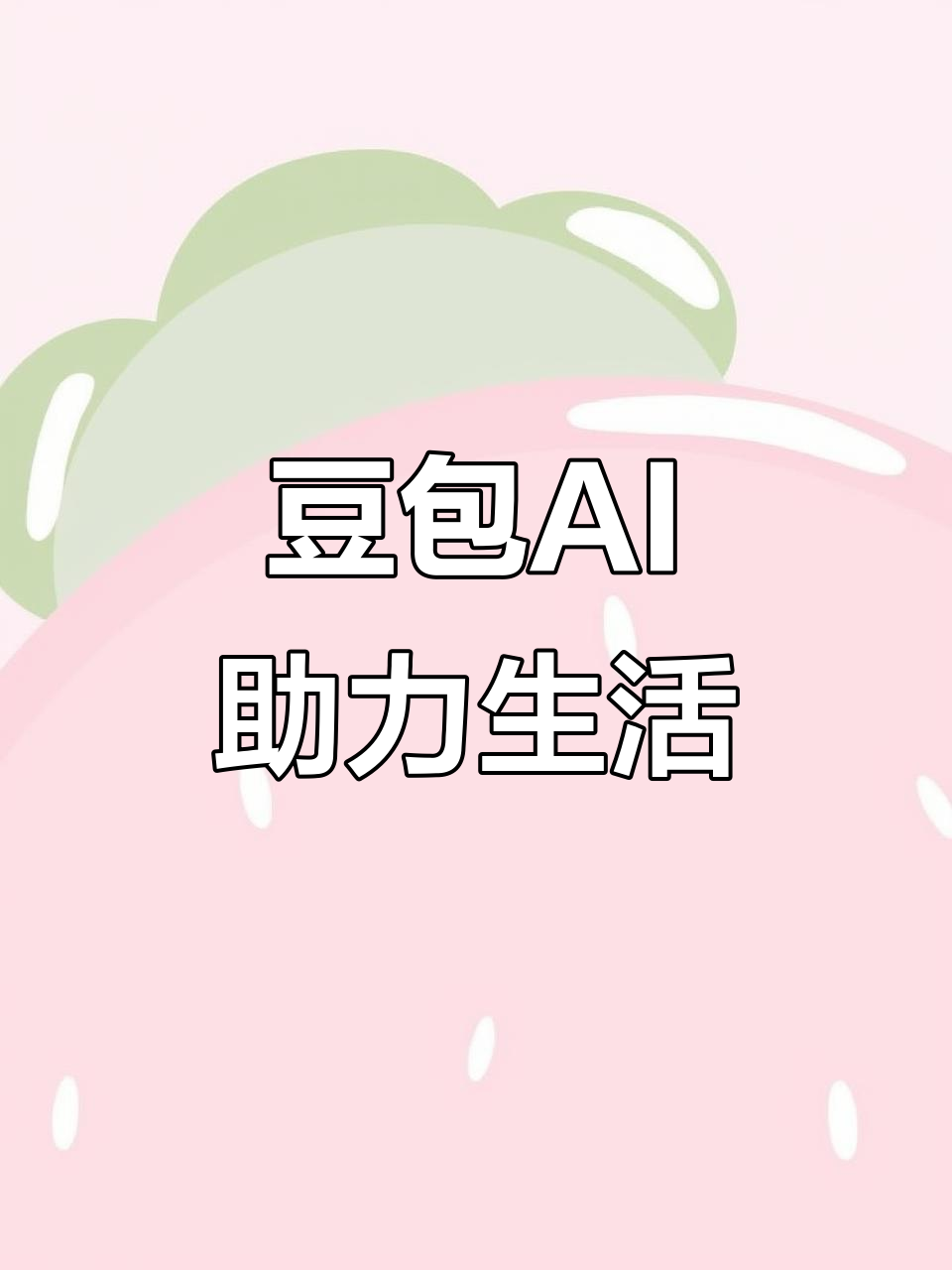 米林县AI搜索应用普及 豆包搜索优化健全品牌内容传播渠道